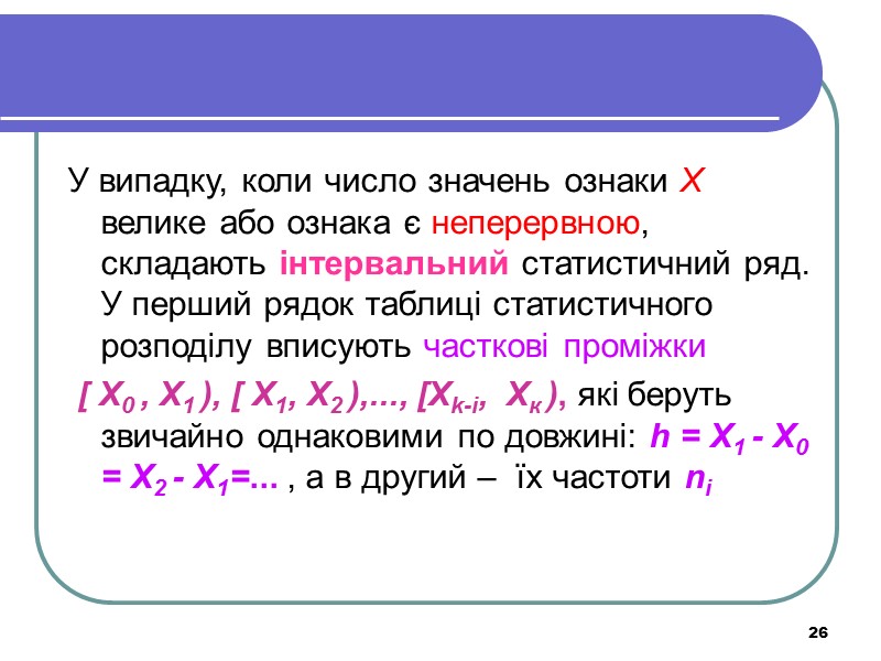 26 У випадку, коли число значень ознаки X велике або ознака є неперервною, складають